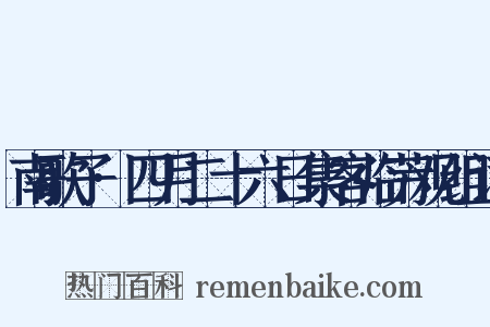 南歌子·四月二十六日集客临芳观组词是什么意思的图片